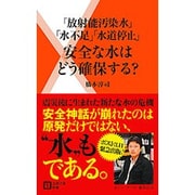 「放射能汚染」「水不足」「水道停止」安全な水はどう確保する?(主婦の友新書) [新書]
