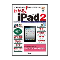 わかる!iPad2(I・O BOOKS) [単行本]