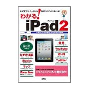わかる!iPad2(I・O BOOKS) [単行本]