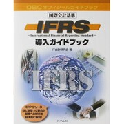 IFRS導入ガイドブック [単行本]