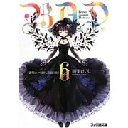 B.A.D.〈6〉繭墨はいつまでも退屈に眠る(ファミ通文庫) [文庫]