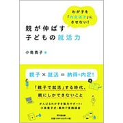 親が伸ばす子どもの就活力―わが子を「内定迷子」にさせない!(DO BOOKS) [単行本]
