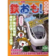 鉄おも 2011年 09月号 Vol.48 [雑誌]