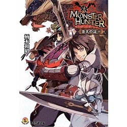 ヨドバシ Com モンスターハンター 蒼天の証 1 ファミ通文庫 文庫 通販 全品無料配達 ヨドバシ Com モンスターハンター 蒼天の証 1 ファミ通文庫 文庫 通販 全品無料配達