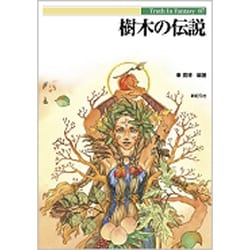 樹木の伝説(Truth In Fantasy) [単行本]