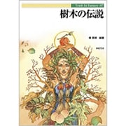 樹木の伝説(Truth In Fantasy) [単行本]