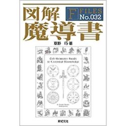 図解 魔導書(F-Files) [単行本]