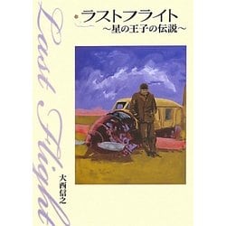 ラストフライト―星の王子の伝説 [単行本]