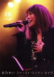 北乃きい／想 ファースト ワンマン ライヴ [DVD]