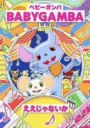 BABY GAMBA／ええじゃないか [DVD]