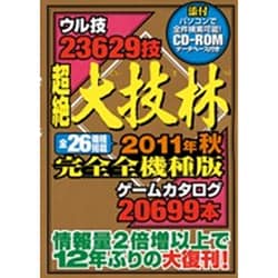 送料無料の商品 - ヨドバシ.com 超絶大技林 通販【全品無料配達】 [単行本] 完全全機種版〈2011年秋〉 その他