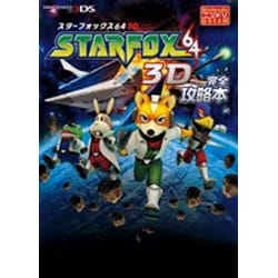 ヨドバシ Com スターフォックス64 3d 完全攻略本 単行本 通販 全品無料配達