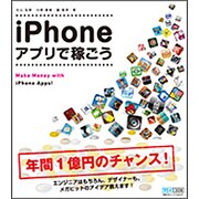 iPhoneアプリで稼ごう [単行本]