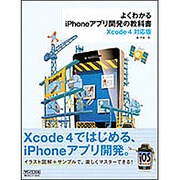 よくわかるiPhoneアプリ開発の教科書―Xcode4対応版 [単行本]