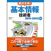 絶対合格!基本情報技術者〈2011-2012年版〉 [単行本]