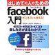 はじめての人のためのfacebook入門―つながる・交流する…楽しみ方がまるわかり [単行本]