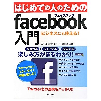 はじめての人のためのfacebook入門―つながる・交流する…楽しみ方がまるわかり [単行本]