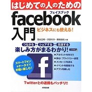 はじめての人のためのfacebook入門―つながる・交流する…楽しみ方がまるわかり [単行本]