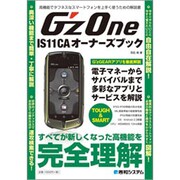G'zOne IS11CAオーナーズブック [単行本]