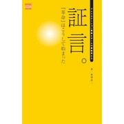 証言。「革命」はこうして始まった－プレイステーション革命とゲームの革命児たち（ビジネスファミ通） [単行本]