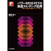 パワーMOS FETの高速スイッチング応用―実験で学ぶ高効率・低雑音スイッチング+E級アンプ [単行本]