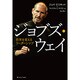 ジョブズ・ウェイ―世界を変えるリーダーシップ [単行本]