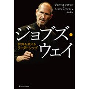 ジョブズ・ウェイ―世界を変えるリーダーシップ [単行本]