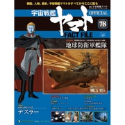 週刊 宇宙戦艦ヤマト 全国版 2011年 8/16号（78）