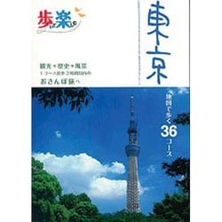 ヨドバシ.com - 歩いて楽しむ東京 [単行本] 通販【全品無料配達】