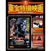 東宝特撮映画DVDコレクション 8/30