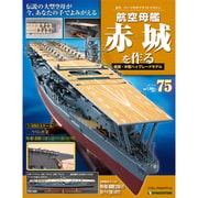 航空母艦 赤城を作る 2011年 8/16号（75）
