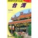 台湾〈2011～2012年版〉 改訂第22版 (地球の歩き方〈D10〉) [全集叢書]