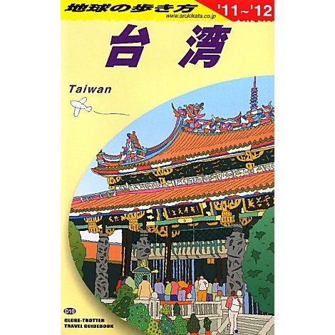 台湾〈2011～2012年版〉 改訂第22版 (地球の歩き方〈D10〉) [全集叢書]