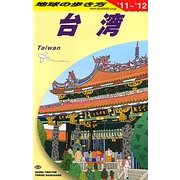 台湾〈2011～2012年版〉 改訂第22版 (地球の歩き方〈D10〉) [全集叢書]