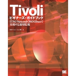 Tivoliビギナーズ・ガイドブック―ITM/Netcool OMNIbusで実現する運用監視 [単行本]