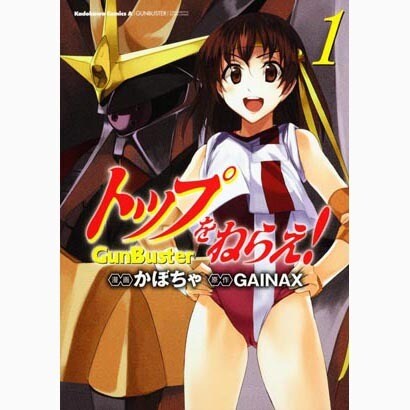 トップをねらえ！　（１）(角川コミックス・エース) [コミック]