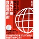 日本人が知らなかった海外口座資産運用術 [単行本]
