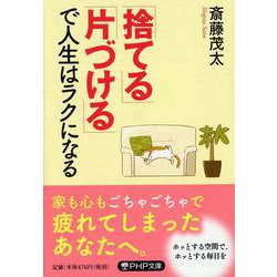 「捨てる」「片づける」で人生はラクになる(PHP文庫) [文庫]