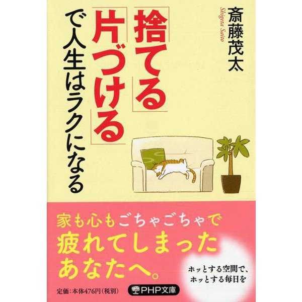 「捨てる」「片づける」で人生はラクになる(PHP文庫) [文庫]