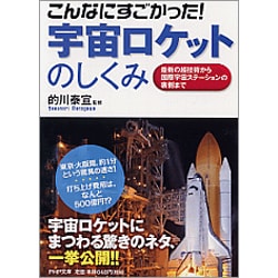 こんなにすごかった!宇宙ロケットのしくみ―最新の超技術から国際宇宙ステーションの裏側まで(PHP文庫) [文庫]