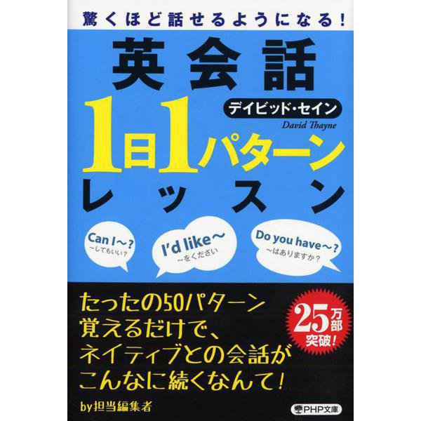 英会話「1日1パターン」レッスン―驚くほど話せるようになる!(PHP文庫) [文庫]