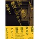江戸・東京歴史ミステリーを歩く(PHP文庫) [文庫]