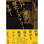 江戸・東京歴史ミステリーを歩く(PHP文庫) [文庫]