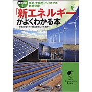 徹底比較!「新エネルギー」がよくわかる本―風力・太陽光・バイオマス・地熱発電…(PHP文庫) [文庫]
