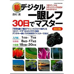 ヨドバシ Com 新デジタル一眼レフ 30日でマスター 改訂版 基本 撮影 印刷まで Gakken Camera Mook ムックその他 通販 全品無料配達 ヨドバシ Com 新デジタル一眼レフ 30日でマスター 改訂版 基本 撮影 印刷まで Gakken Camera Mook ムックその他 通販 全品無料配達