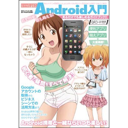 いっしょにAndroid入門（三才ムック VOL. 406） [ムックその他]