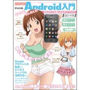 いっしょにAndroid入門（三才ムック VOL. 406） [ムックその他]