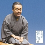 五街道雲助6 文違い/二番煎じ (朝日名人会ライヴシリーズ73)