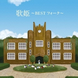 歌姫～BEST フォーク～