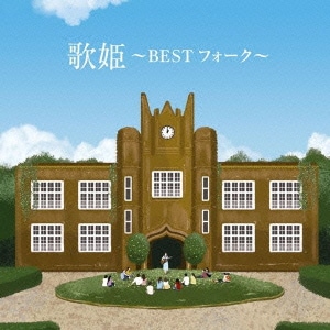 歌姫～BEST フォーク～